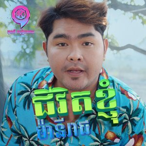 ជីវិតខ្ញុំ