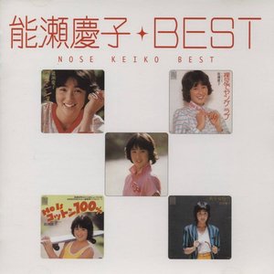 MYこれ!クション 能瀬慶子 BEST