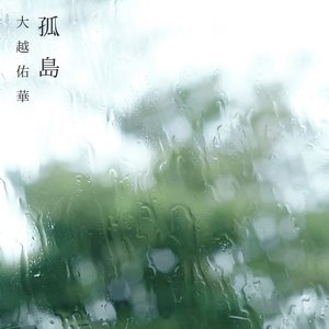 孤島
