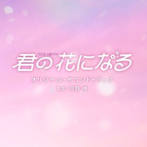 TBS系 火曜ドラマ「君の花になる」オリジナル・サウンドトラック