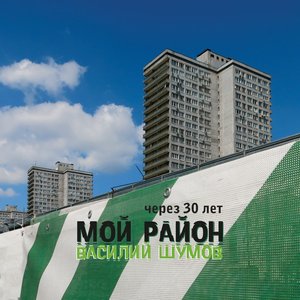 Мой район через 30 лет