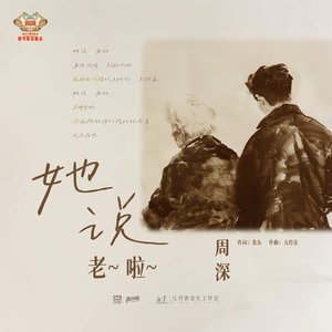 她说,老啦 (《2025北京台春晚》亲情主题曲) - Single