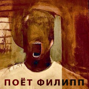 Поёт Филипп