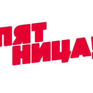 Avatar for телеканал пятница