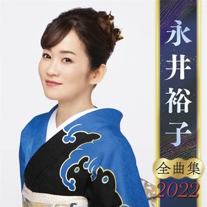 永井裕子全曲集2022