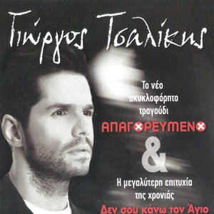 Απαγορευμένο & Δεν Σου Κάνω Τον Άγιο