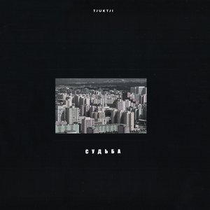 Судьба - EP