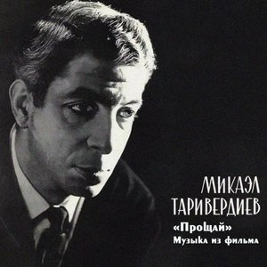 Прощай (Музыка из фильма)