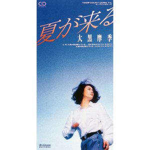 夏が来る