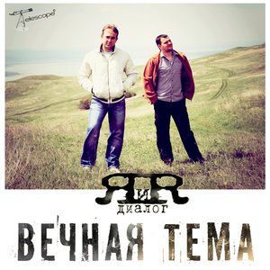 Вечная Тема 的头像