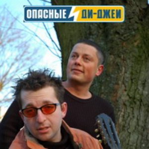 Аватар для Opasnie DJs