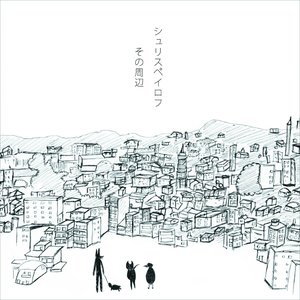 その周辺