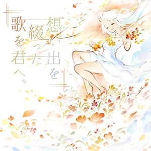 想い出を綴った歌を君へ。