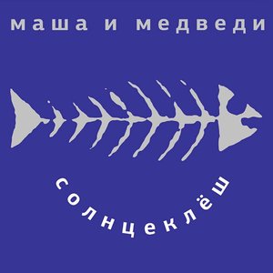 Солнцеклёш