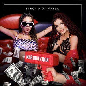 Май полудях