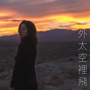 外太空裡飛
