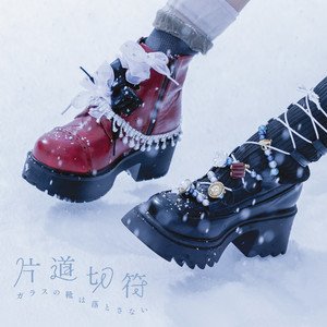 片道切符 - Single