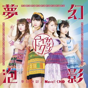 夢幻泡影 / NeveR-END - EP