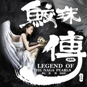 请让爱情相信你（电影《鲛珠传》主题曲）