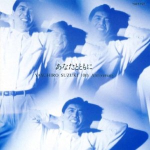 あなたとともに ～10th Anniversary～
