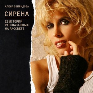 Сирена, или 12 Историй, Рассказанных на Рассвете