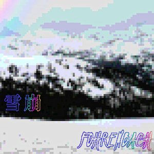 雪崩