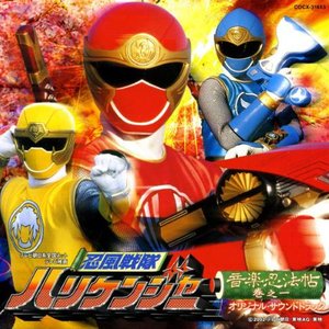 忍風戦隊ハリケンジャー 音楽忍法帖 巻之一 (オリジナル・サウンドトラック)