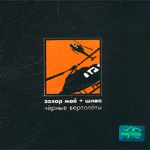 Zdjęcia dla 'Чёрные вертолёты (2003)'