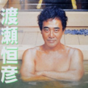 渡瀬恒彦 的头像