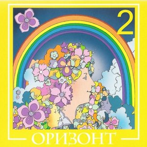 ВИА "Оризонт"