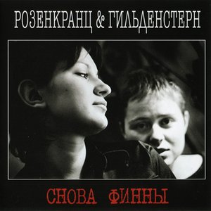 Снова Финны