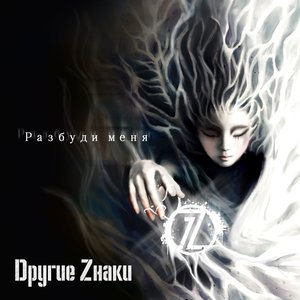 Avatar for Dругие Zнаки