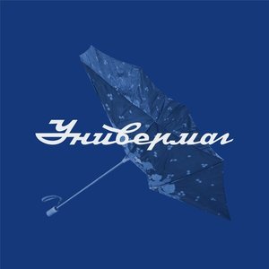 Универмаг