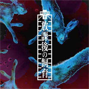 放課後の飼育 - EP