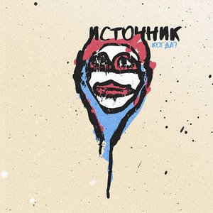 Когда? - Single