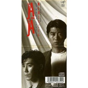 瞳を閉じてごらん
