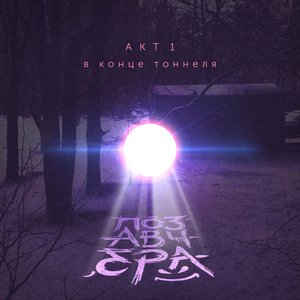 Акт 1: В конце тоннеля
