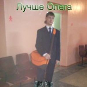 Лучше Олега 的头像