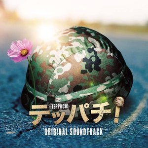 フジテレビ系ドラマ「テッパチ!」オリジナルサウンドトラック