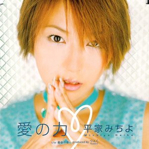 愛の力 平家みちよ Last Fm