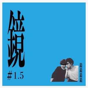 鏡#1.5