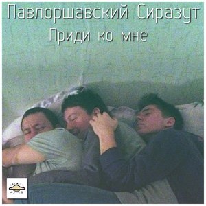 Павлоршавский Сиразут 的头像