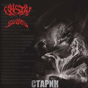 Старик