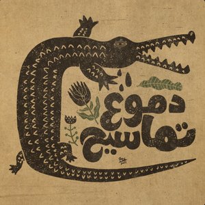 دموع تماسيح