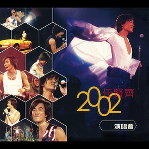 任賢齊2002演唱會