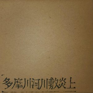 多摩川河川敷炎上