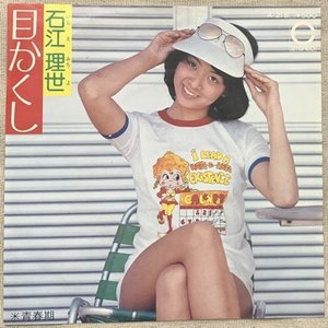 目かくし