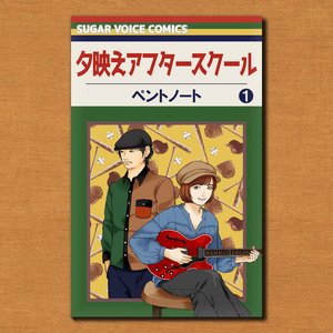 夕映えアフタースクール - Single
