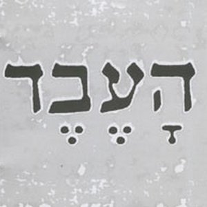 העבד