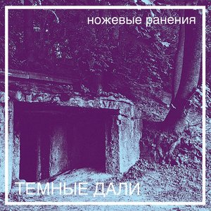 темные дали